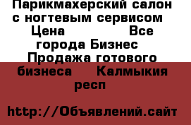 Парикмахерский салон с ногтевым сервисом › Цена ­ 700 000 - Все города Бизнес » Продажа готового бизнеса   . Калмыкия респ.